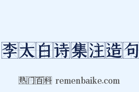 李太白诗集注造句是什么意思的图片
